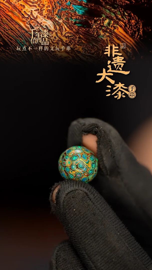 闽越大漆非遗漆珠手串配饰顶珠13mm