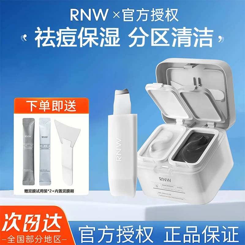 RNW如薇清洁面膜双色泥膜涂抹式保湿深层祛痘女去黑头男官方正品