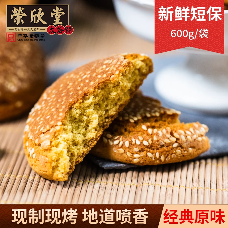 QS荣欣堂手工现烤太谷饼600g老字号山西特产美味