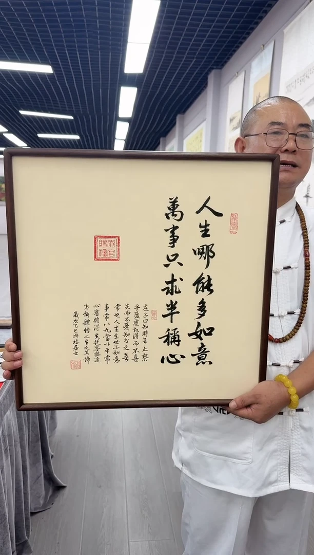 书法人生哪能多如意---高斌老师52*52胡桃木画框