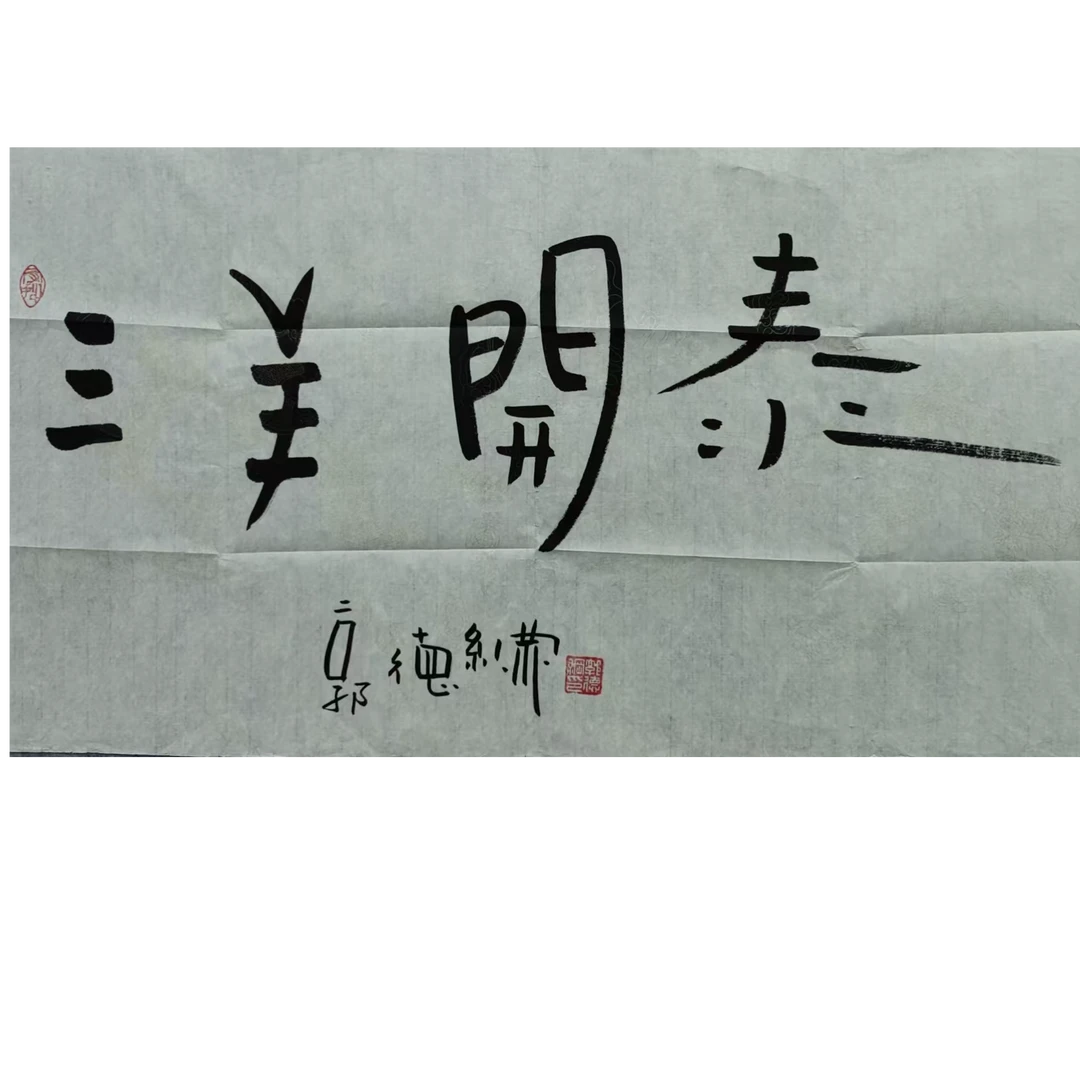 郭 书法画心100*50约4.5平尺