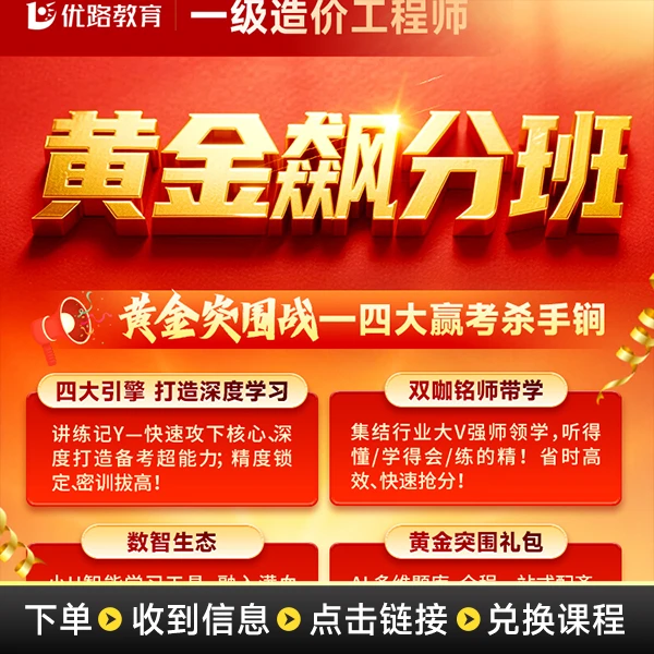 25年一级造价工程师黄金飚分班精讲课冲刺svip题库答疑