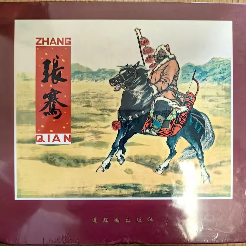 人美24开红皮精装《张骞》