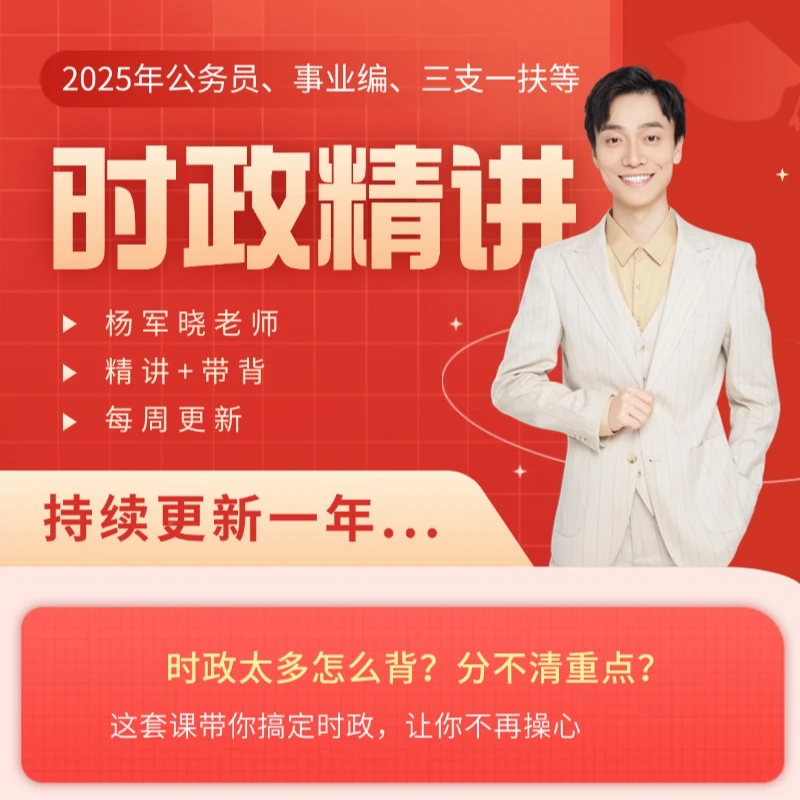 2026公考时政精讲班【含口诀】