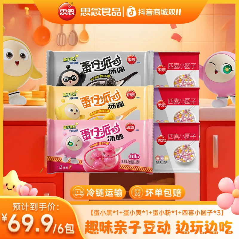 【蛋仔汤圆】思念汤圆组合蛋仔派对联名黑芝麻汤圆元宵点心下午茶ZB