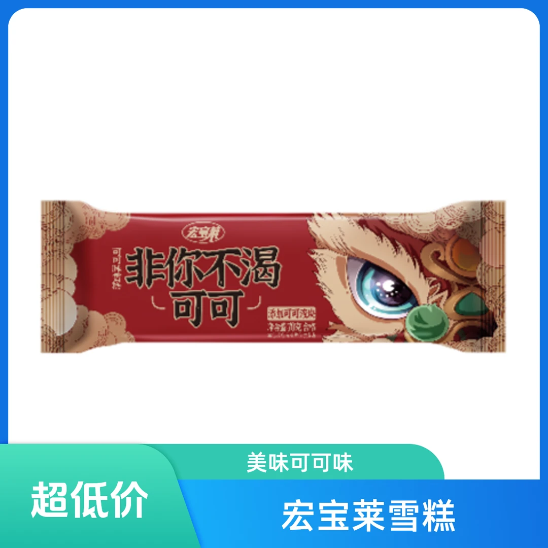 宏宝莱非你不渴可可雪糕可可味 70g