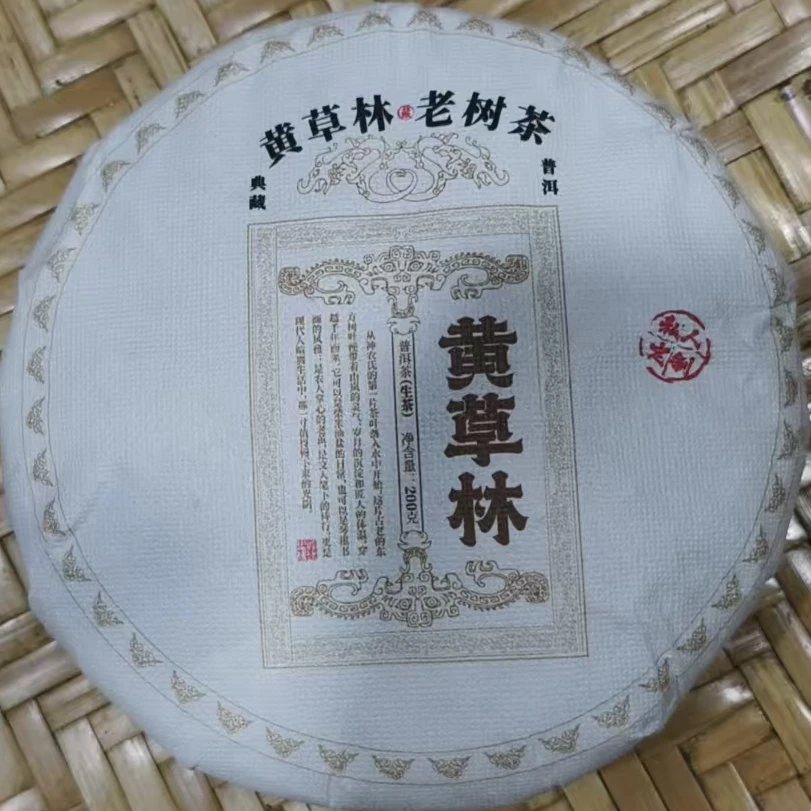 636-2023年200克黄草林混采（春）普洱生茶饼