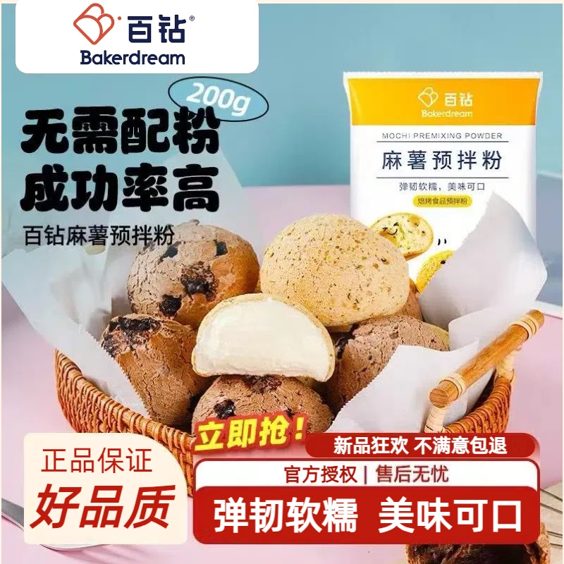 百钻麻薯预拌粉200g家用自制麻薯面包专用粉甜品糕点商用烘焙原料