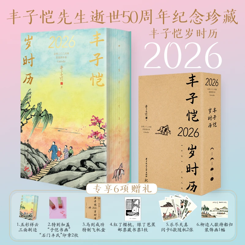 《丰子恺岁时历》2026