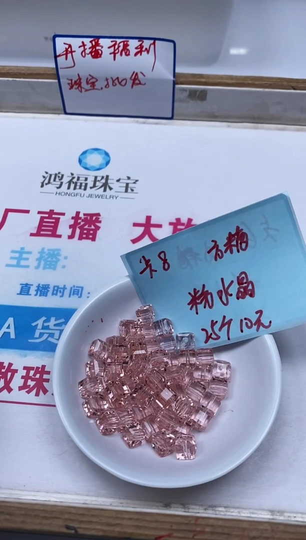 水晶珠宝半成品未镶嵌D679 粉水晶方糖8mm25颗10元
