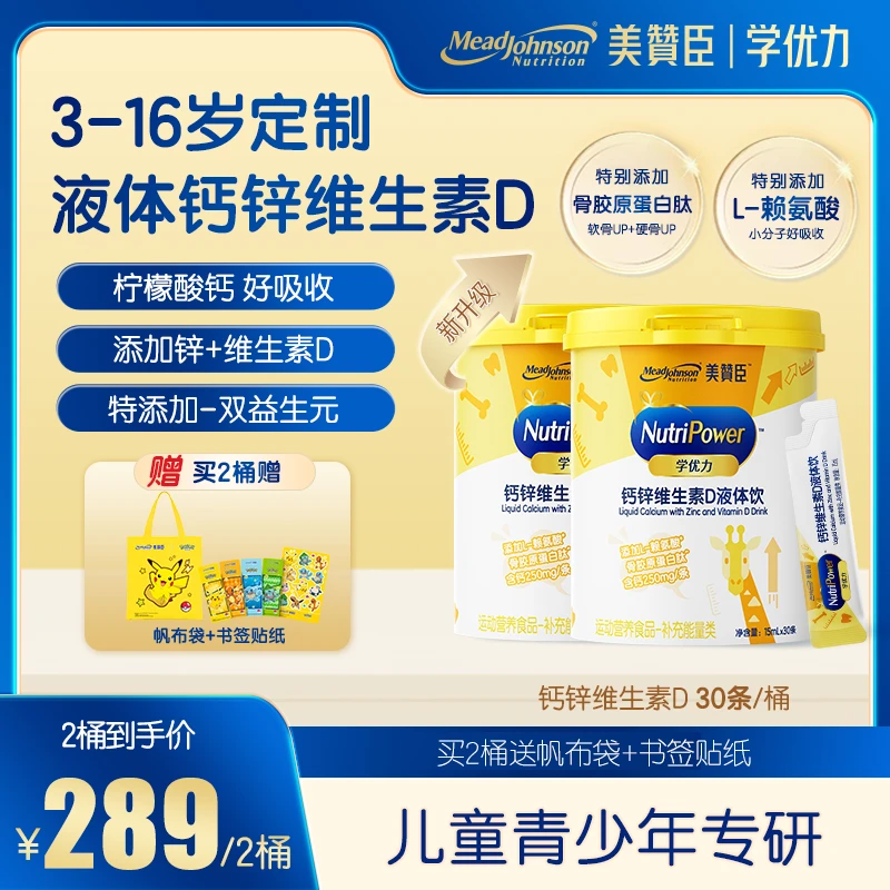 【30条/桶加量款】L-赖氨酸美赞臣高含量液体钙D骨胶原