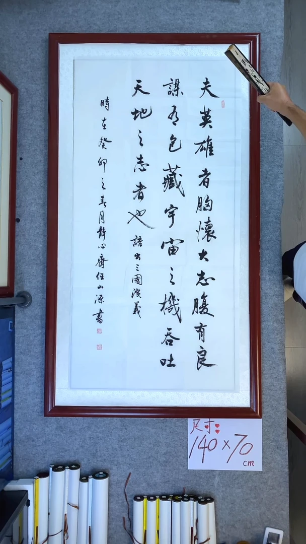 书法任山源四尺竖夫君子