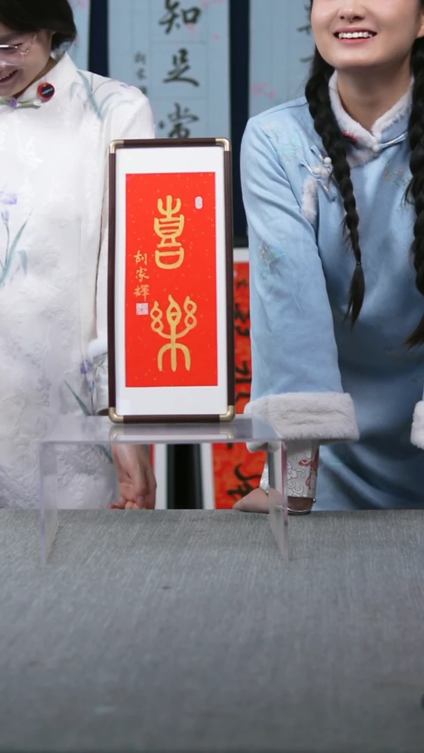 书法竖版摆台  喜乐  17*40