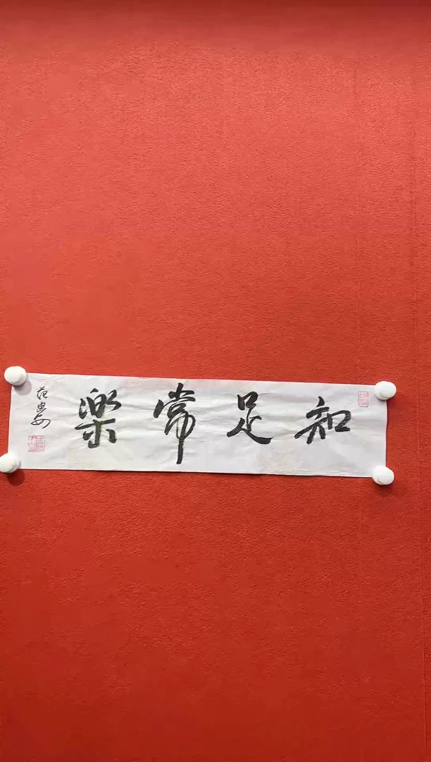 书法复星书画精选作品