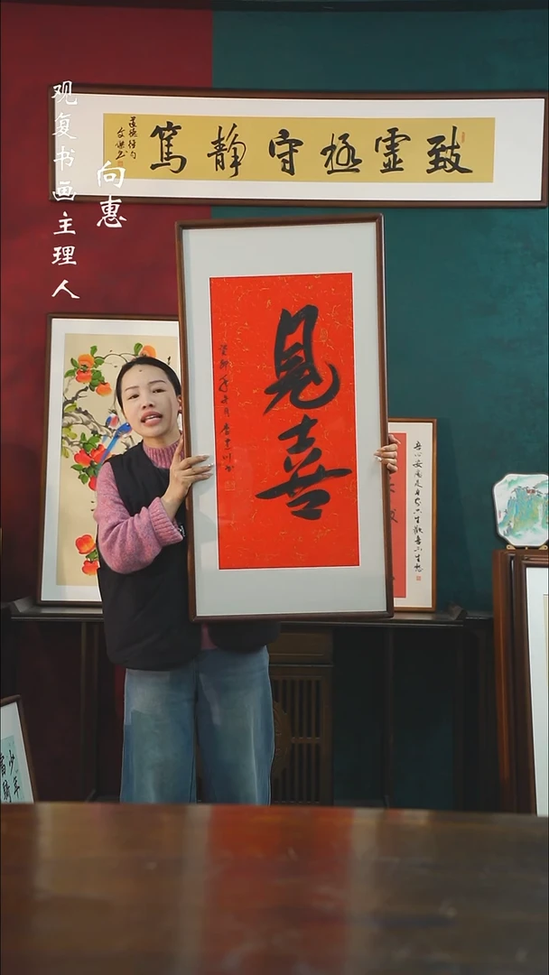 【闪购商品】书法李建川-见喜-53*103书法