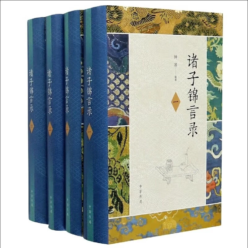 微瑕 诸子锦言录（全4册）精装诸子名言大全中高考写作引用宝典