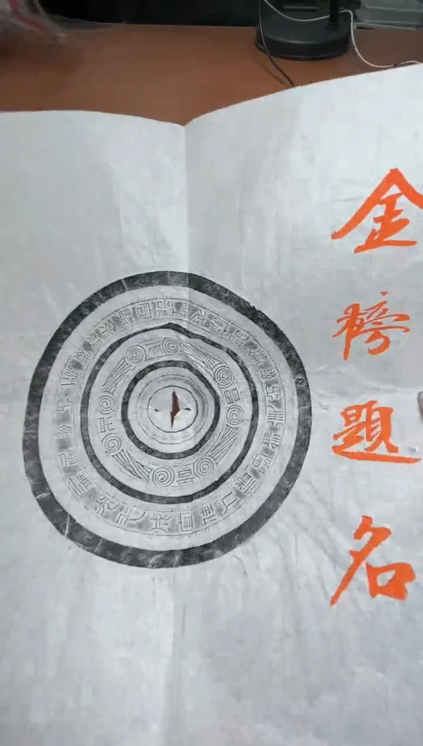 【闪购商品】拓片用纸其他拓片焦新帅34007102B王臻题字金