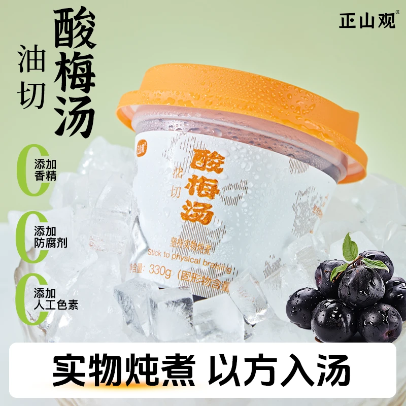 【夏日神饮】正山观油切酸梅汤实物炖煮乌梅山楂桑葚饮品饮料果汁