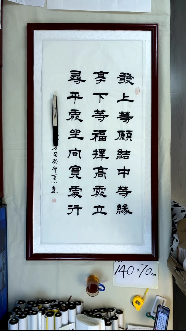 书法王小慧竖幅发上等愿