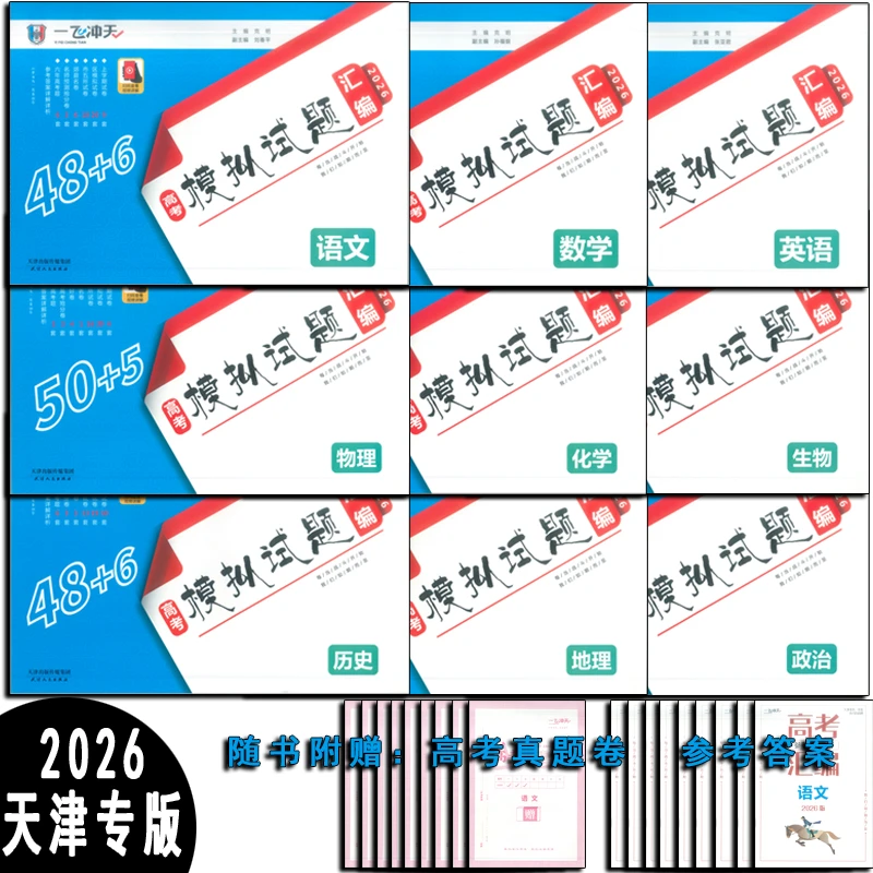 天津专用2026版一飞冲天高考模拟试题汇编高中九科科目任选