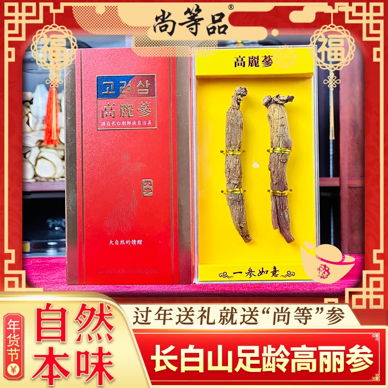 【粉丝福利】拍1发4精美滋补礼盒送人精选足龄老高丽参泡水滋补佳品