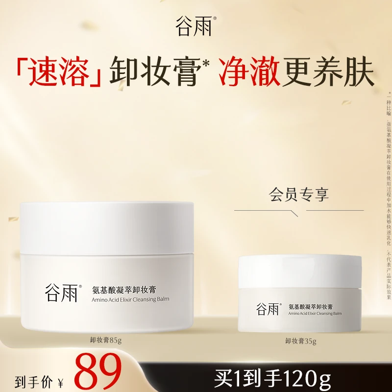 【官方正品】谷雨氨基酸凝萃卸妆膏SCDRGC14