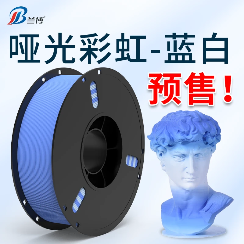 LB/兰博【今日预售款】3D耗材PLA哑光彩虹蓝白1KG