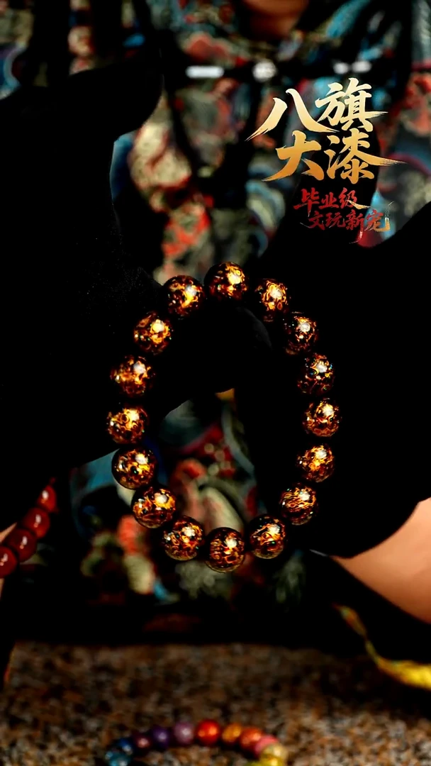 八旗大漆非遗工艺1.2手串