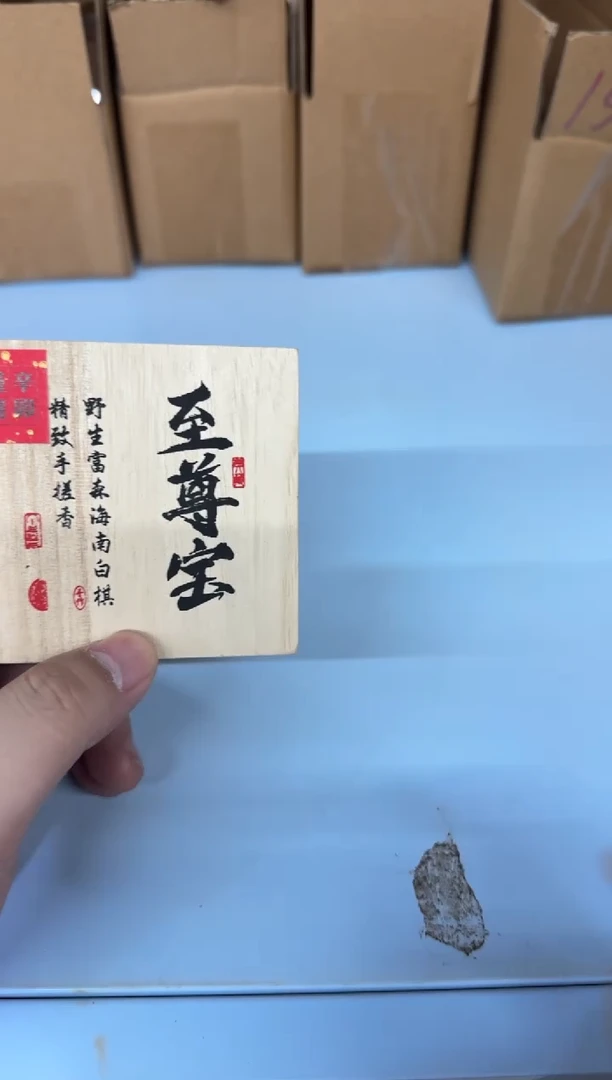 线香41号 至尊宝