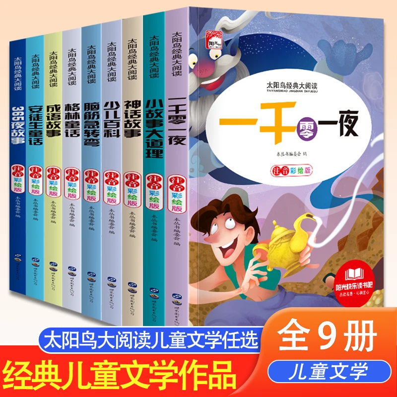 太阳鸟儿童故事百科全套