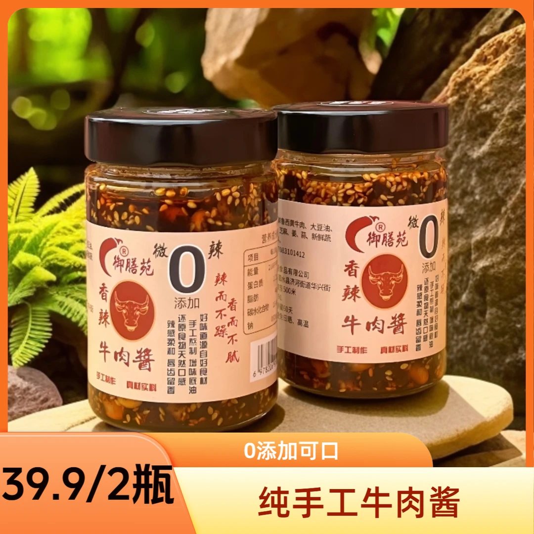 御膳苑纯手工牛肉酱开胃下饭老少皆宜0添加不含味精【张三精选】