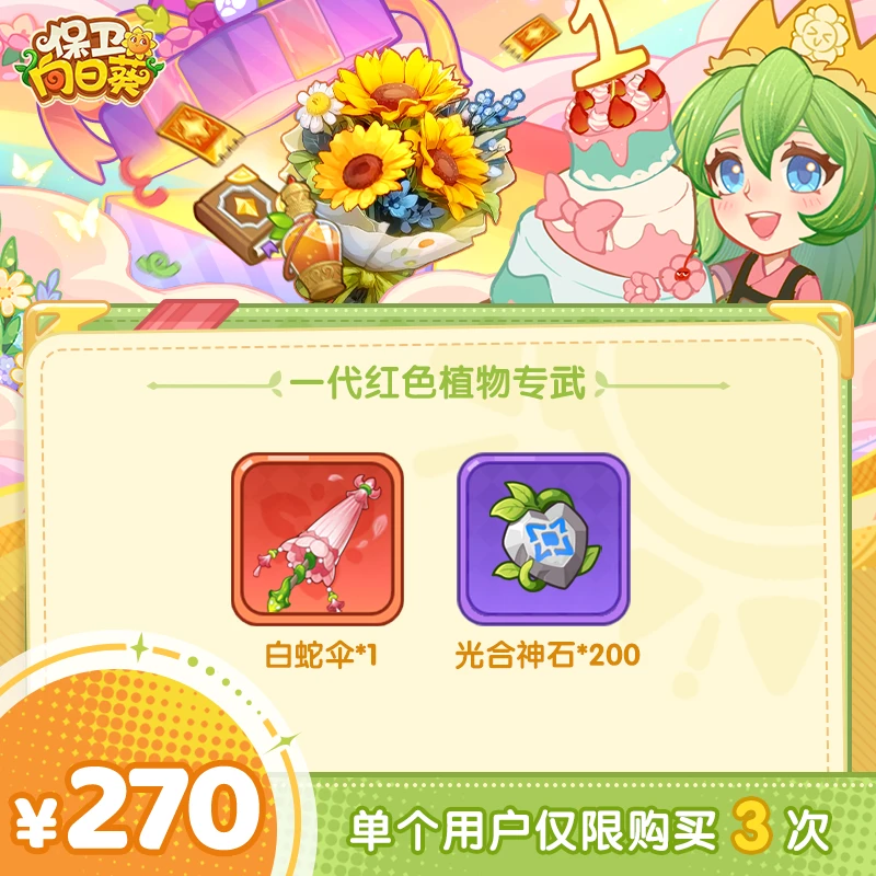 【谨防诈骗】保卫向日葵-白蛇伞*1、光合神石*200 -单角色限购3次