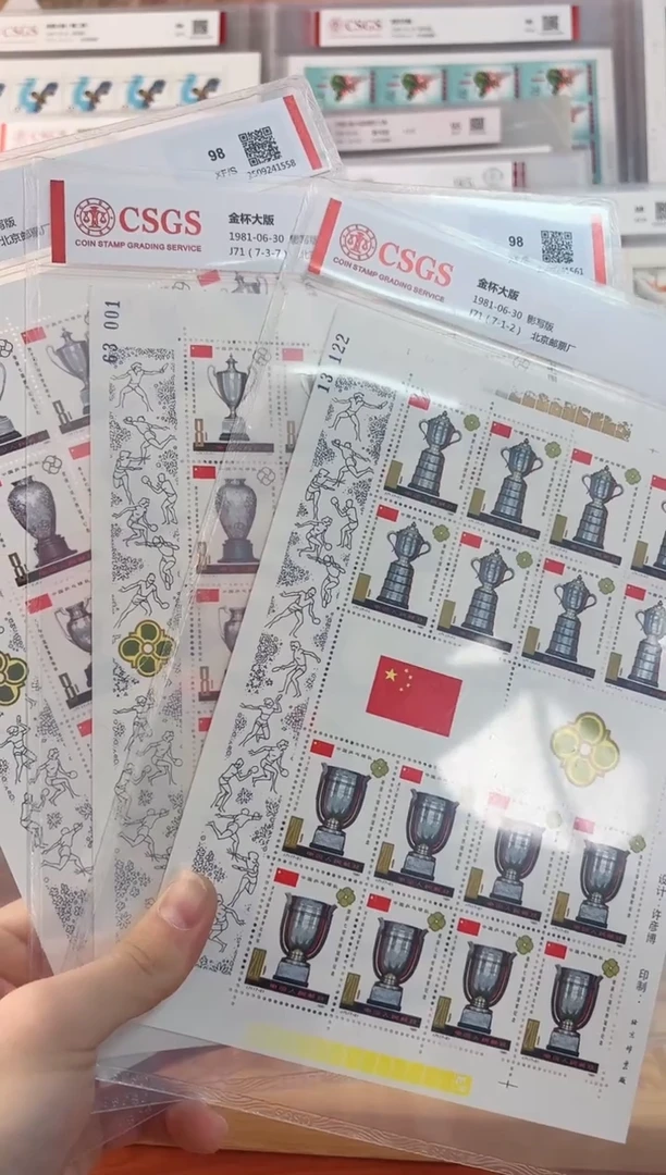 《金杯》大版 CSGS评级 邮票