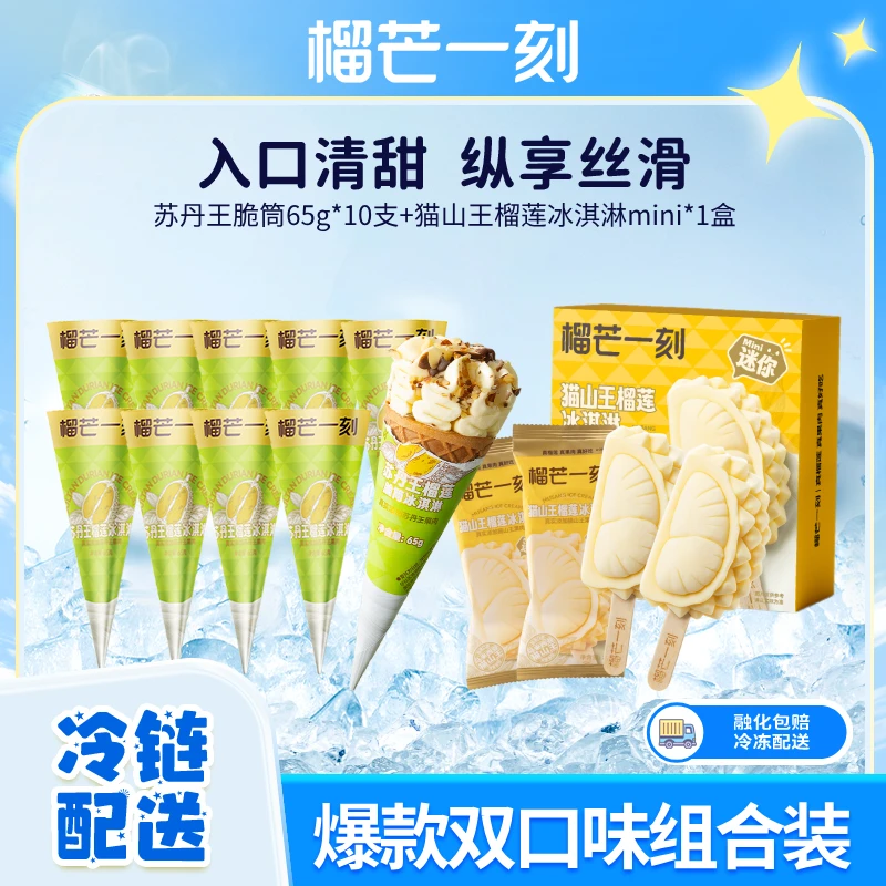 【榴芒一刻】苏丹王榴莲脆筒65g*10支+猫山王mini盒装100g*1盒RB