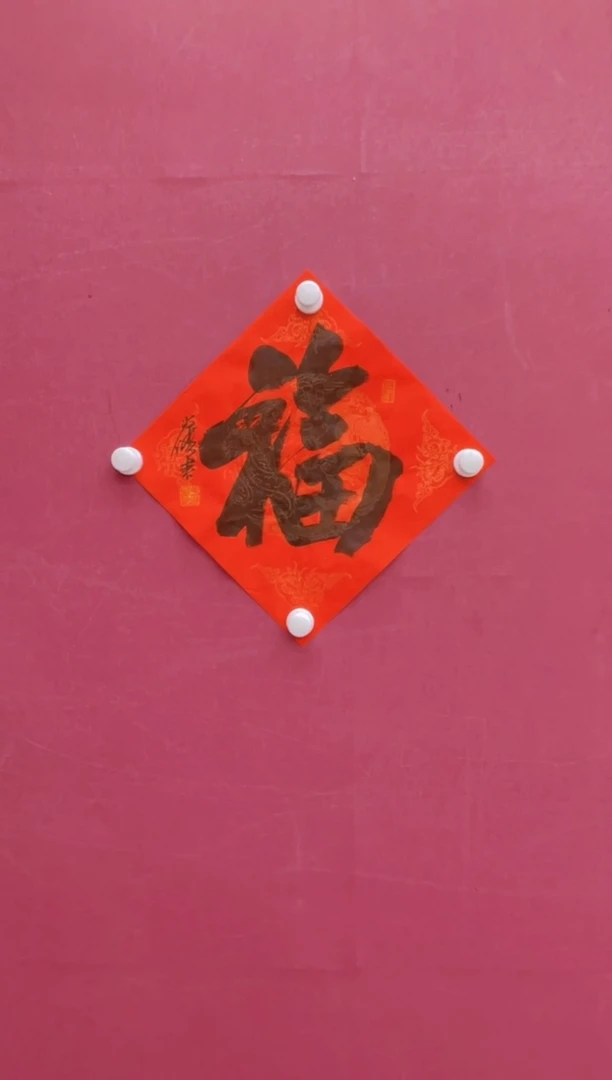 【闪购商品】书法福冯尚杰书法作品