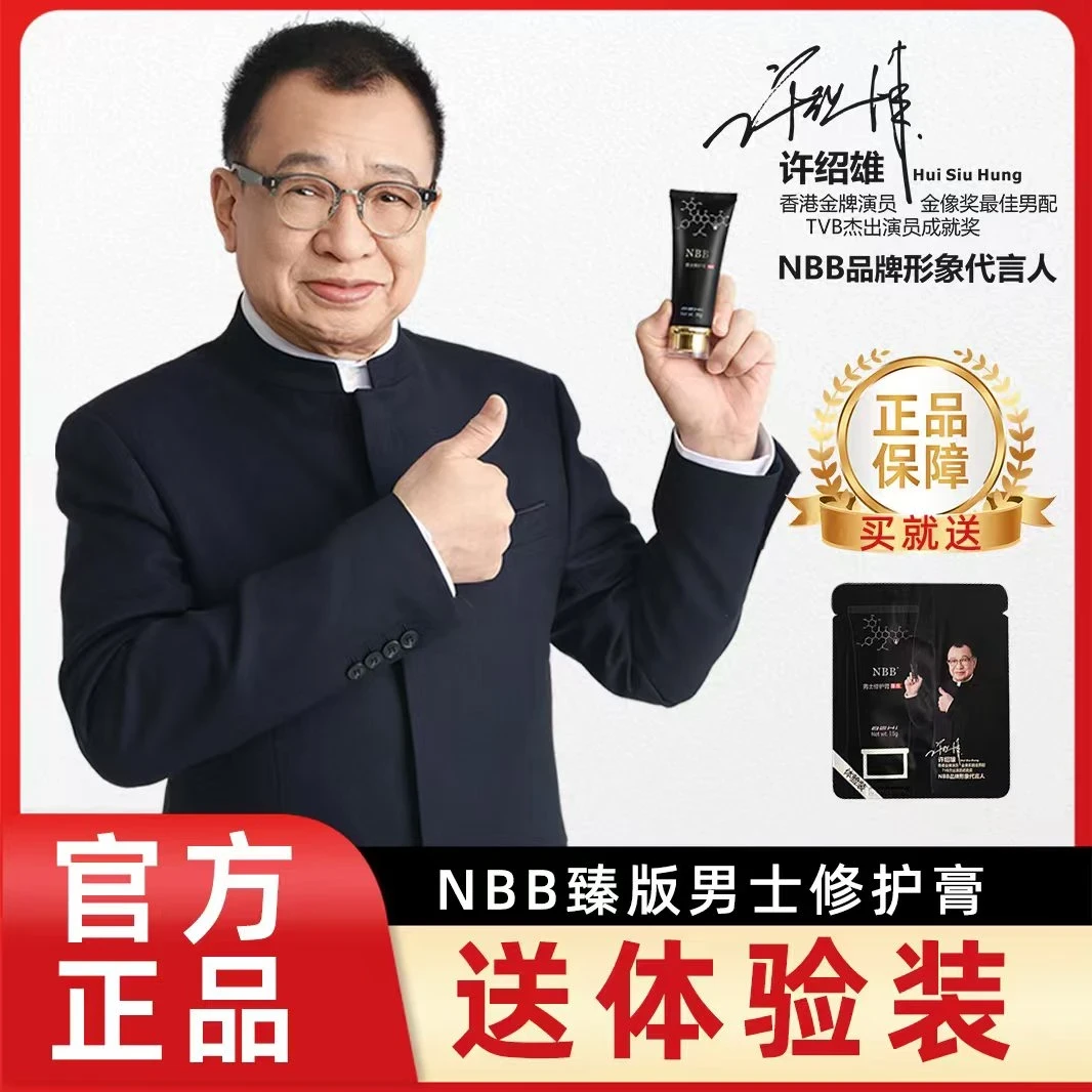 官方正品NBB男士修护膏护理膏快速温和持久护理发货包邮修赋膏