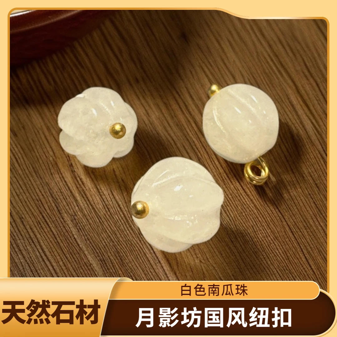 10mm天然石奶白色南瓜珠纽扣复古旗袍唐装衬衫装饰扣女装旗袍辅料