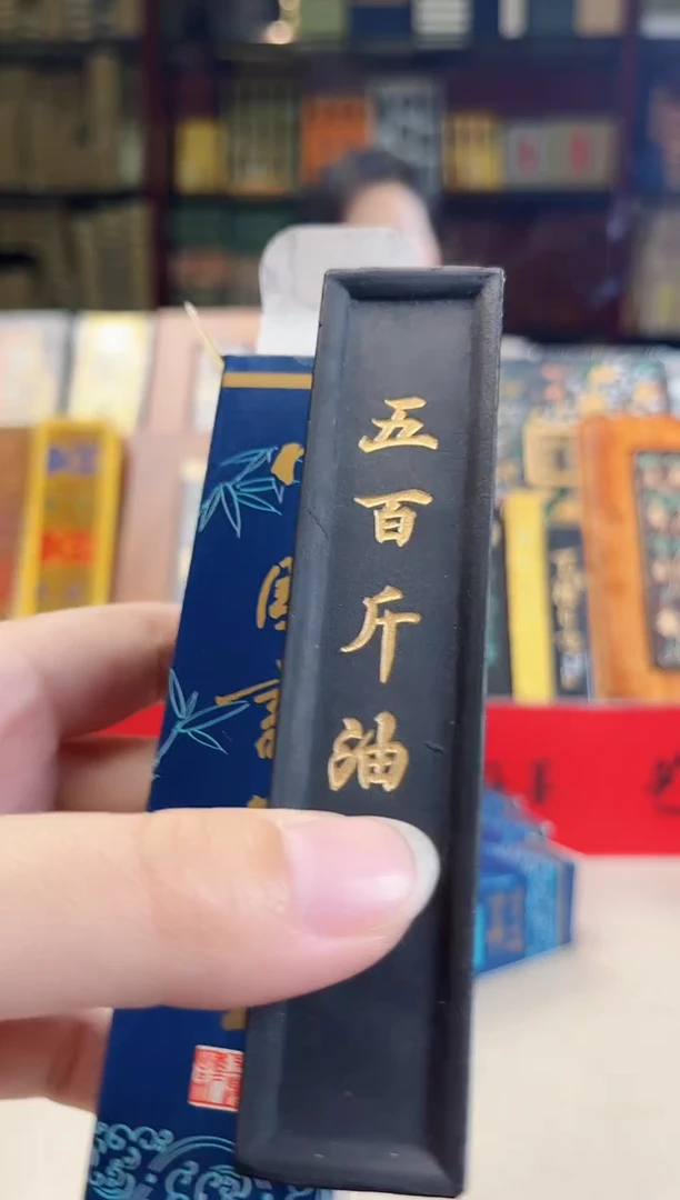 2两上墨五百斤油烟墨块1锭