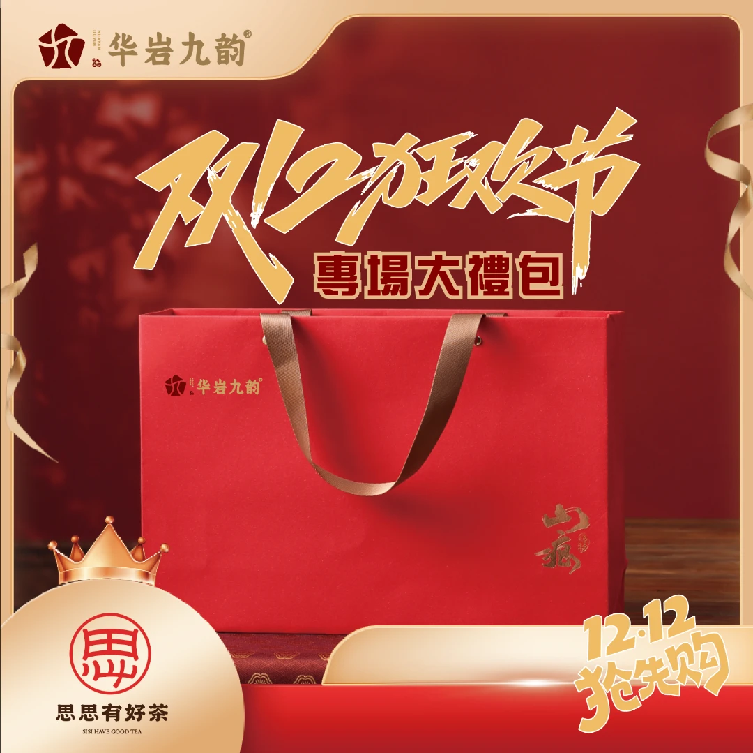 【华岩九韵】思思有好茶 百万补贴专场活动改价链接4