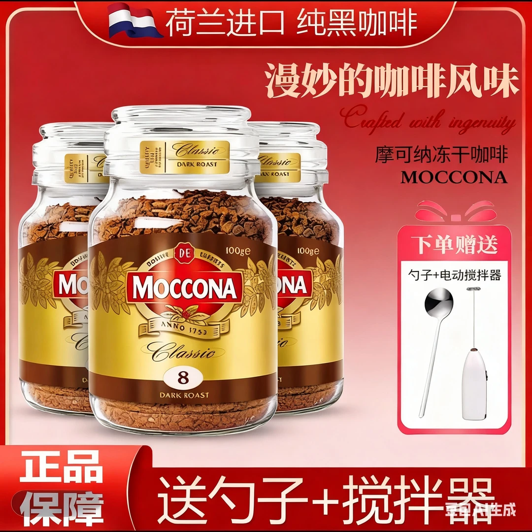 摩可纳moccona咖啡冻干速溶黑咖啡深度8号中度意式100g美式咖啡粉