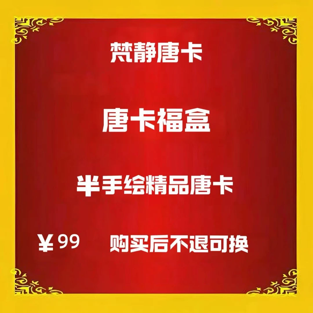 2025年唐卡福盒【50%出大至尊+大隐藏】