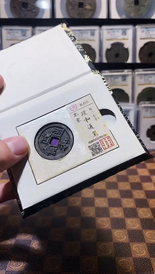 铜A638国标锦盒宣和通宝折二(斐)0132