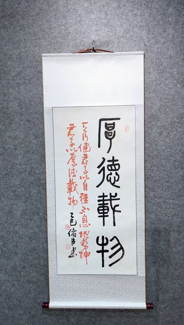 书法刘俊臣小篆厚德载物140*55卷轴