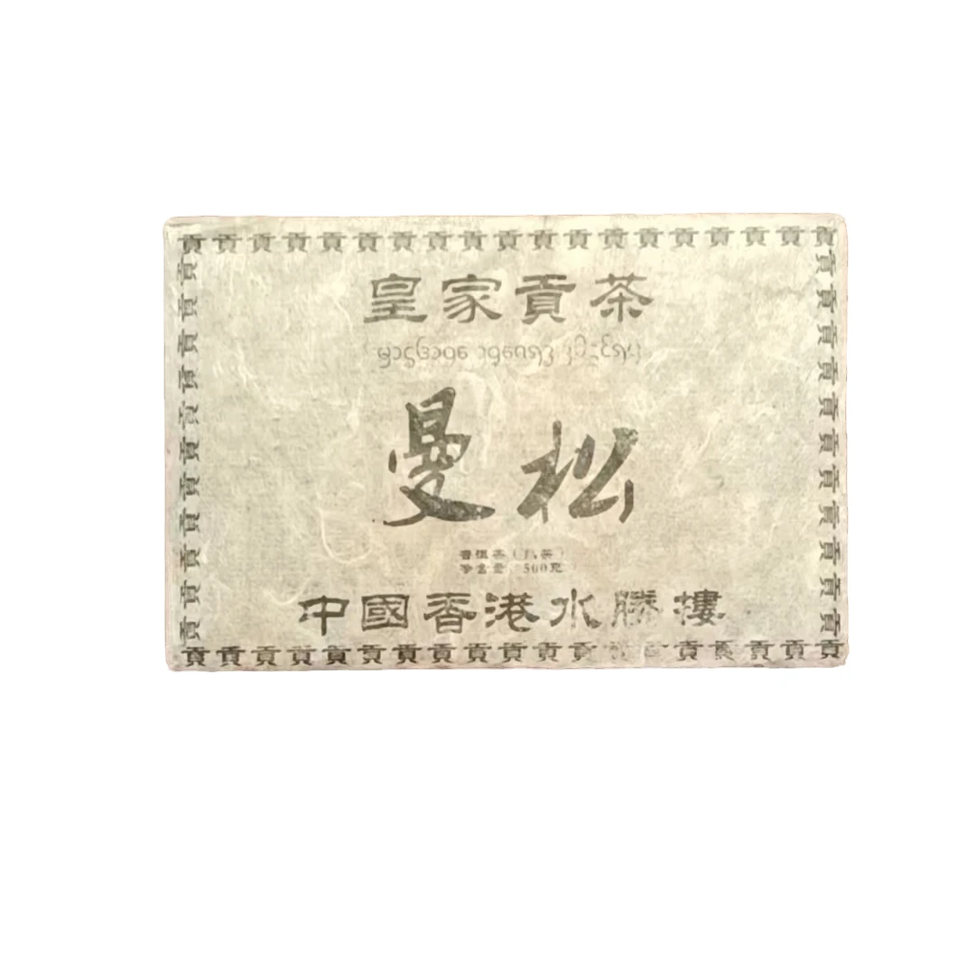 【熟茶】皇家贡茶曼松砖 九十年代  500g