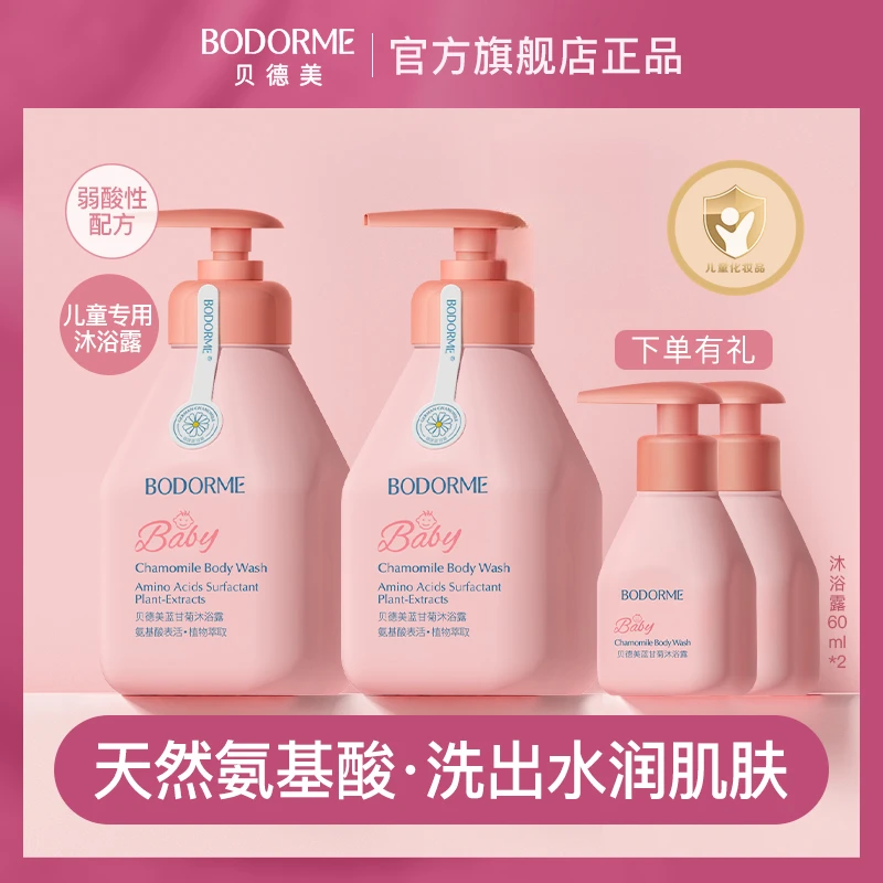 贝德美儿童蓝甘菊沐浴露宝宝温和清洁舒缓肌肤沐浴乳组合套装