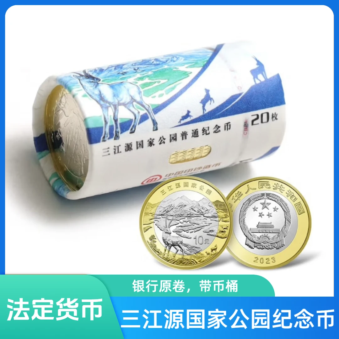 法定货币三江源纪念币十元硬币稀有纪念币国潮硬币国家公园系列
