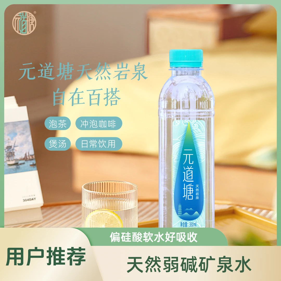 （次日达）囤货专享元道塘天然弱碱矿泉水偏硅酸软水330ml*12/箱深层岩泉小分子团水好吸收不涨肚家用好水