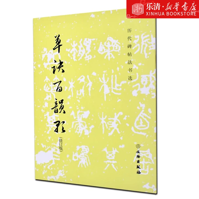 草诀百韵歌(修订版)/历代碑帖法 书选毛笔字初学者行草练字帖正版