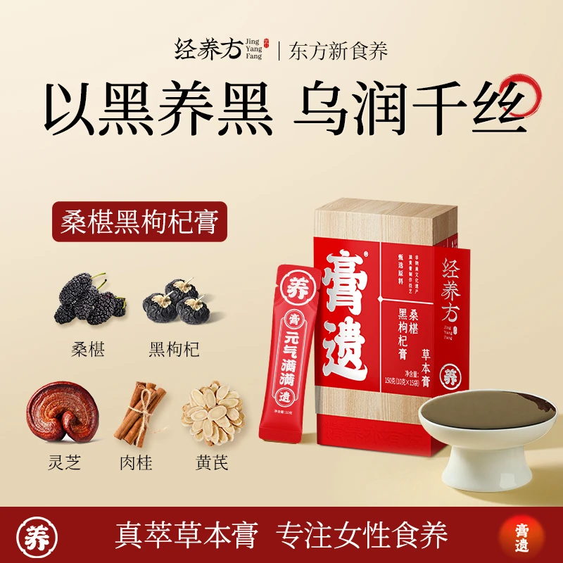 膏遗经养方【草本膏】五黑膏桑葚黑枸杞膏黑芝麻黑豆非遗技艺熬制商