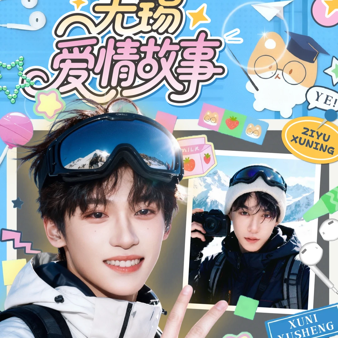 【我自踏雪至山巅】无锡爱情故事-逆爱撕拉片系列盲盒（欢欢代拆）